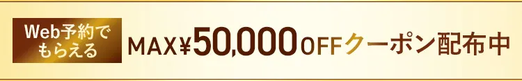 Web予約でもらえる MAX50,000円OFFクーポン配布中