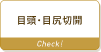 目頭・目尻切開