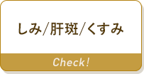 しみ/肝斑/くすみ
