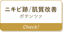 ニキビ跡/肌質改善 ポテンツァ