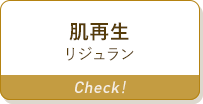 肌再生 リジュラン