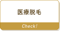 医療脱毛
