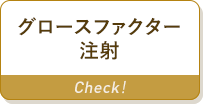グロースファクター注射