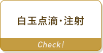 白玉点滴・注射
