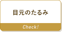目元のたるみ