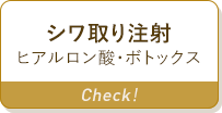 シワ取り注射