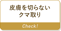 皮膚を切らないクマ取り