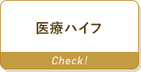 医療ハイフ