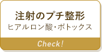 注射のプチ整形 ヒアルロン酸・ボトックス