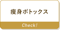 痩身ボトックス