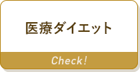 医療ダイエット