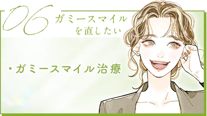 ガミースマイルを直したい