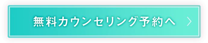 無料カウンセリング予約へ