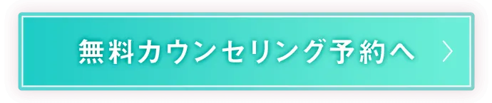 無料カウンセリング予約へ