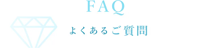 よくあるご質問