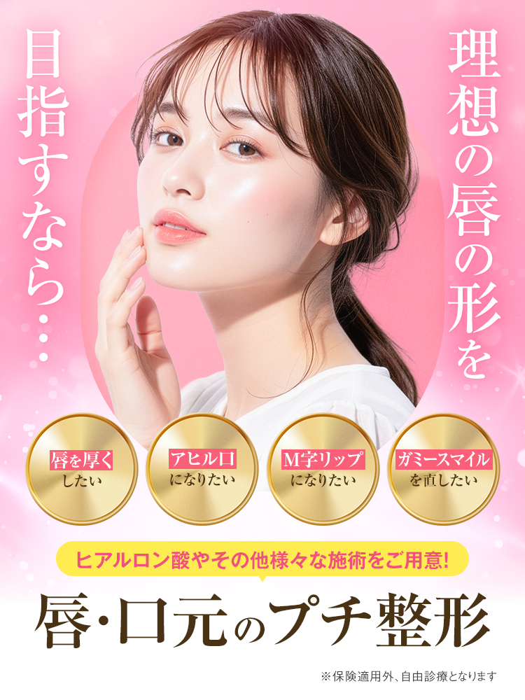 唇の形、思いのままに