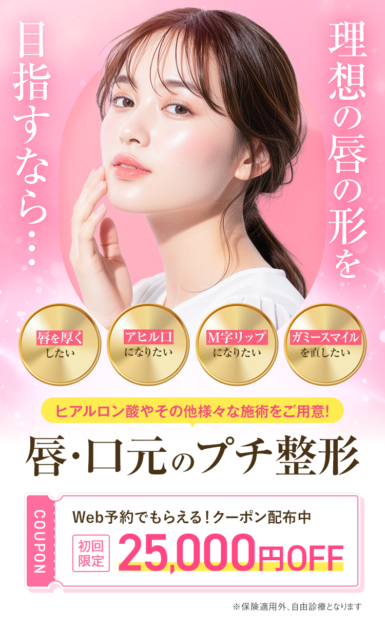 初来院限定 25,000円OFFクーポン配布中