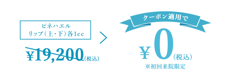 クーポン適用で¥0(税込)※初回来院限定