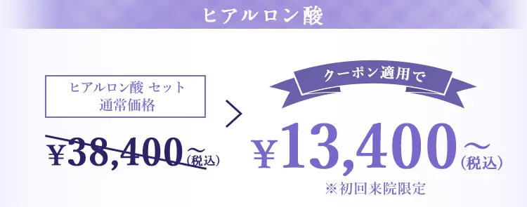 ヒアルロン酸注射のみ クーポン適用で13,400円