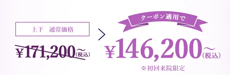 クーポン適用で146,200円