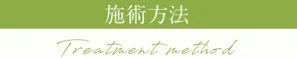 施術方法