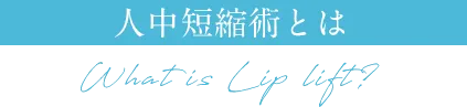 口角挙上とは