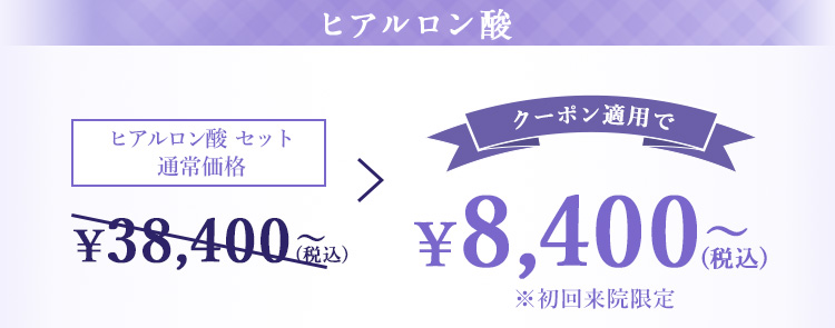 ヒアルロン酸注射のみ クーポン適用で13,400円