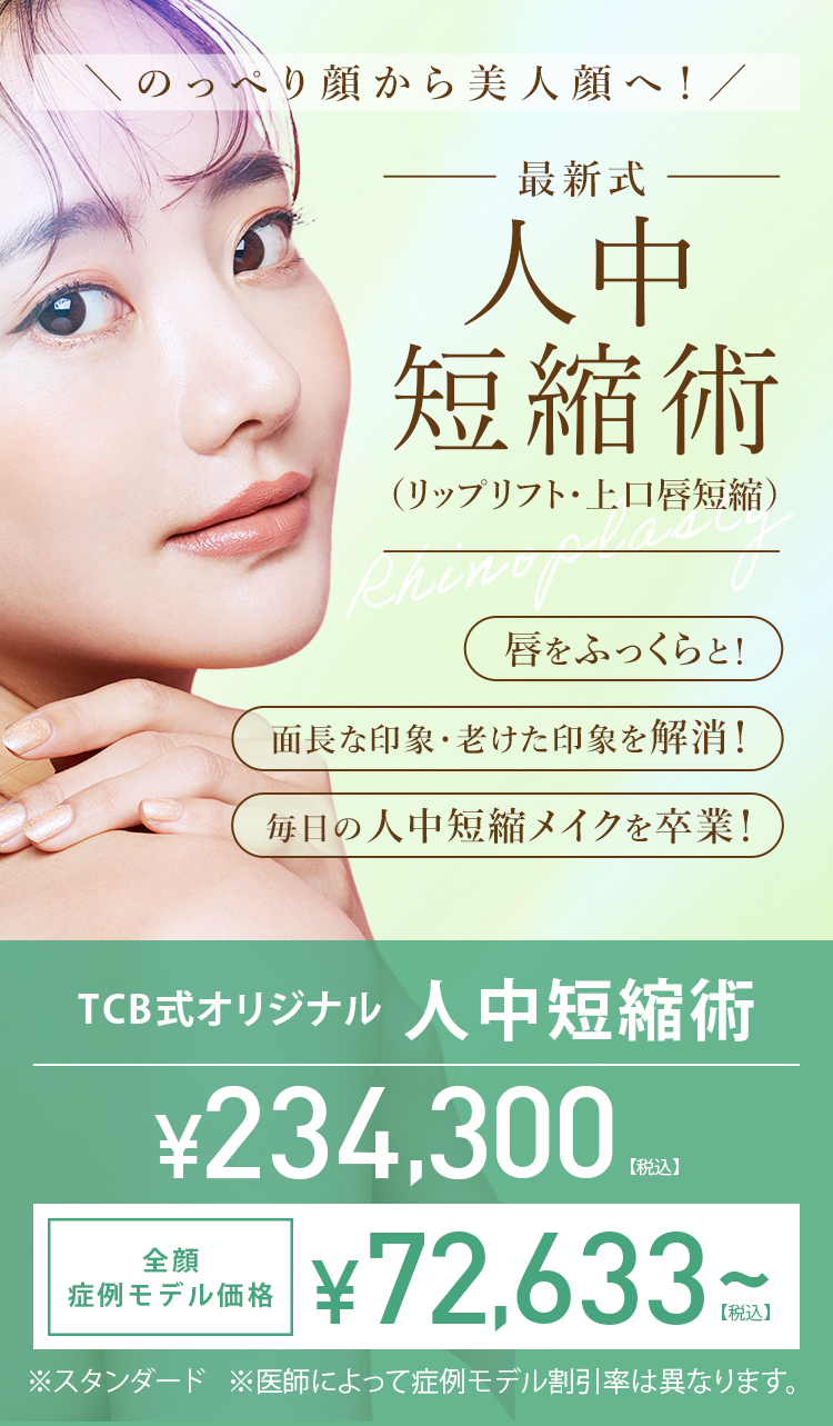 のっぺり顔から美人顔へ! 最新式 人中短縮術(リップリフト・上口唇短縮) 面長な印象・老けた印象を解消! 唇をふっくらと! 毎日の人中短縮メイクを卒業! ¥234,300(税込) 全顔症例モデル価格 ¥72,633~(税込) ※スタンダード ※医師によって症例モデル割引率は異なります。