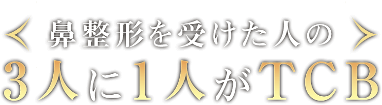鼻整形を受けた人の3人に1人がTCB