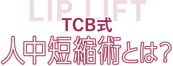 TCB式人中短縮術とは？