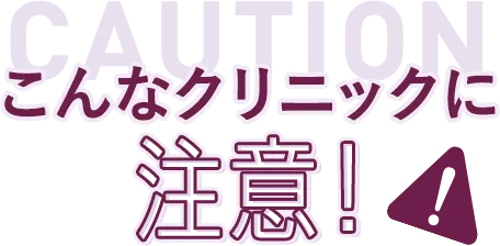 こんなクリニックには注意