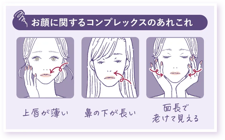 お顔に関するコンプレックスあれこれ