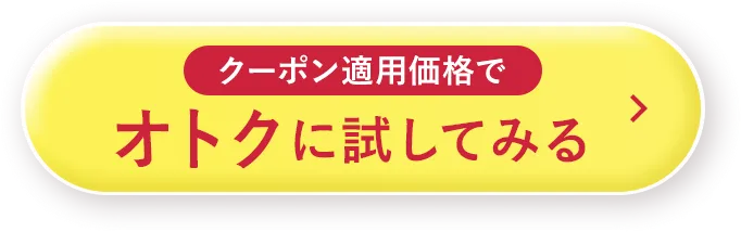 オトクに試してみる