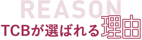 REASON TCBが選ばれる理由