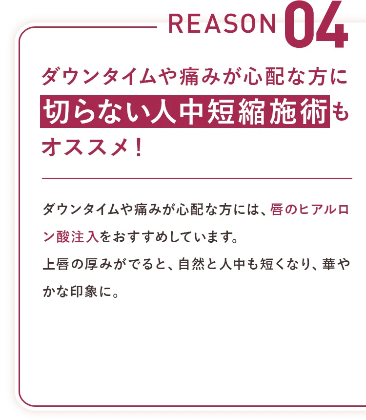 ダウンタイムや痛みが心配な方に切らない人中短縮施術もオススメ！