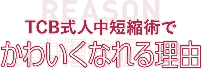 TCB式人中短縮術でかわいくなれる理由