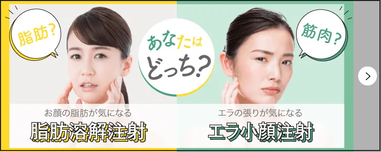 顔の脂肪溶解・エラ小顔注射