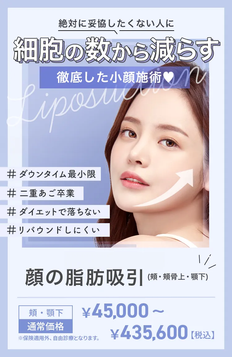 細胞の数から減らす 顔の脂肪吸引