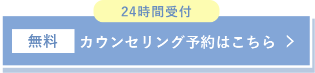 カウンセリング予約はこちら