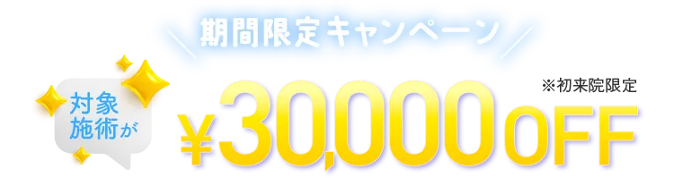 期間限定30,000円OFF
