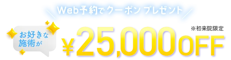 お好きな施術が25,000円OFF