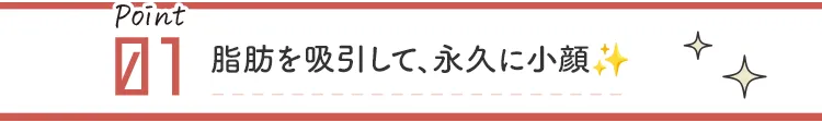 脂肪を溶かし小顔に！