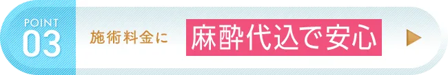 麻酔代込で安心