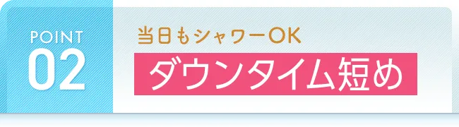 当日もシャワーOK ダウンタイム短め