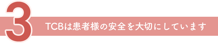 TCBは患者様の安全を大切にしています