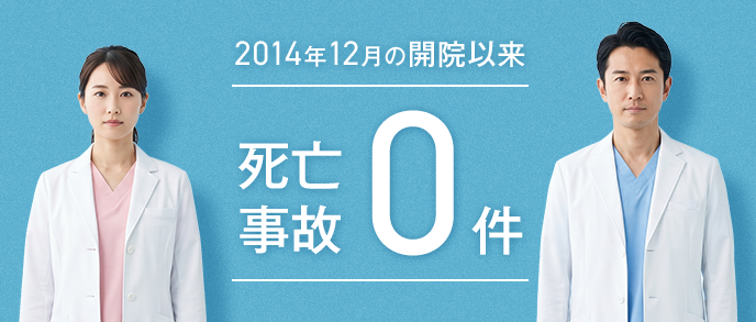 2014年12月の開院以来死亡事故0件