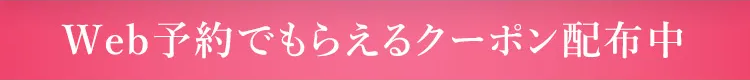 Web予約でもらえるクーポン配布中
