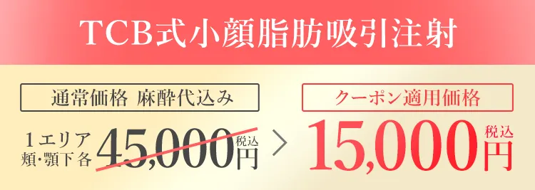 TCB式小顔脂肪吸引注射 クーポン適用価格15,000円