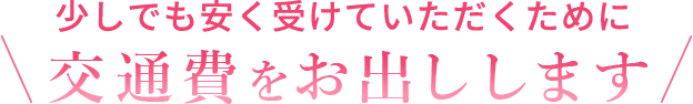 交通費の補助について