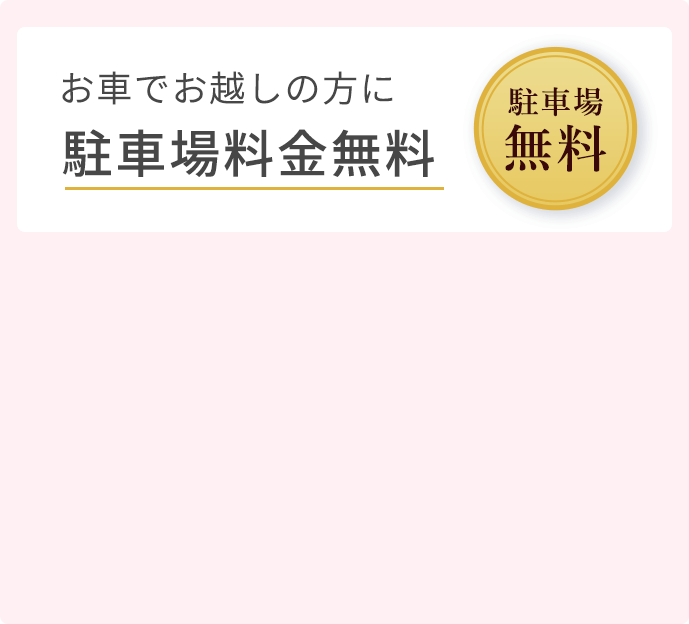 駐車場料金無料